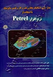 مدل سازی استاتیک مخازن نفت و گاز و تفسیر سایزمیک با استفاده از نرم افزار Petrel