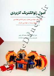 اصول ژئوالکتریک کاربردی