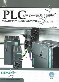 کاملترین مرجع پروژه های عملی PLC با نرم افزار SIMATIC MANAGER ( ویرایش سوم )