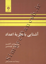 آشنایی با نظریه اعداد