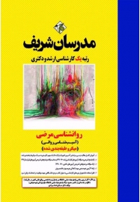 روانشناسی مرضی (آسیب شناسی روانی)