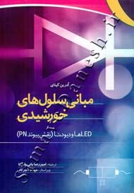 مبانی سلول های خورشیدی