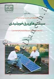 خودآموز طراحی، نصب و بهره برداری از سیستم های برق خورشیدی
