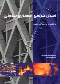 اصول طراحی معماری صنعتی
