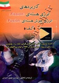 کاربردهای انرژی هسته ای (Fission) - انرژی جوش هسته ای (Fusion) - آلفا