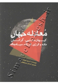 معادله جهان ( کیهان شناسی، گرانش ماده و انرژی تاریک، سیاه چاله )