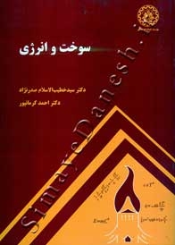 سوخت و انرژی