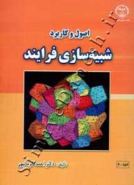 اصول و کاربرد شبیه سازی فرایند