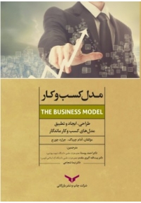 مدل کسب و کار ( طراحی، ایجاد و تطبیق مدل های کسب و کار ماندگار )