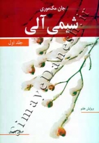شیمی آلی ( جلد اول - ویرایش هفتم )
