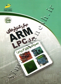 میکروکنترلرهای ARM سری LPC (همراه با مثال های کاربردی)