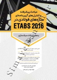 مباحث پیشرفته و کنترل های آیین نامه ای سازه های فولادی در ETABS 2016