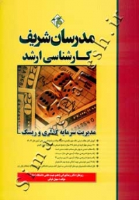 مدیریت سرمایه گذاری و ریسک ( کارشناسی ارشد - دکتری )