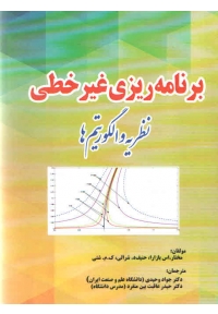 برنامه ریزی غیرخطی ( نظریه و الگوریتم ها )