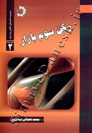 مجموعه کتاب های نگاهی نو به بازار رکن سوم بازار (2)