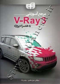 مرجع آموزشی V-Ray 3 به همراه پروژه