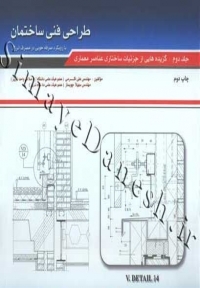 طراحی فنی ساختمان (جلد دوم)