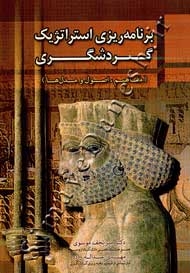 برنامه ریزی استراتژیک گردشگری (مفاهیم، اصول و مدل ها)