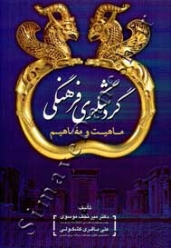 گردشگری فرهنگی (ماهیت و مفاهیم)
