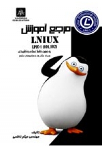 مرجع آموزش Linux ( دوره دو جلدی )