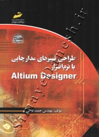 طراحی فیبرهای مدار چاپی با نرم افزار Altium Designer