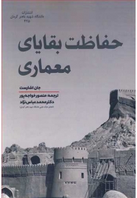حفاظت بقایای معماری