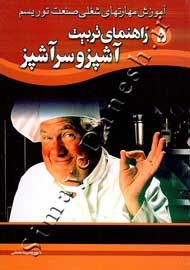 راهنمای تربیت آشپز و سرآشپز