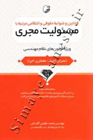 قوانین و ضوابط حقوقی و انتظامی مرتبط با مسئولیت مجری ( ویرایش هفتم )