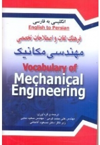 فرهنگ لغات و اصطلاحات تخصصی مهندسی مکانیک انگلیسی به فارسی