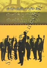 رموز موفقیت در بازاریابی شبکه ای (موفقیت یا شکست در نود روز نخست)