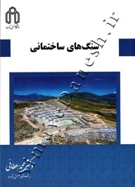 سنگ های ساختمانی