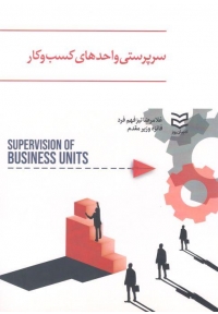 سرپرستی واحدهای کسب و کار