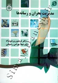 مدیریت بحران و رسانه ها