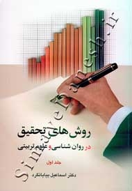 روش های تحقیق در روان شناسی و علوم تربیتی ( جلد اول )