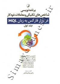 برنامه نویسی شاخص های تکنیکی و معاملات خودکار در بازار فارکس به زبان MQL ( جلد اول )