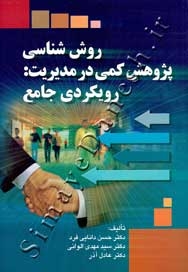 روش شناسی پژوهش کمی در مدیریت: رویکردی جامع