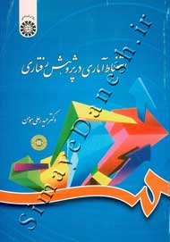 استنباط آماری در پژوهش رفتاری