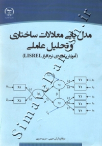 مدل یابی معادلات ساختاری و تحلیل عاملی (آموزش کاربردی نرم افزار LISREL)