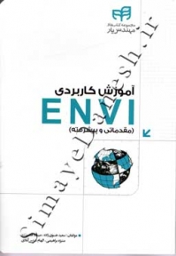 آموزش کاربردی ENVI ( مقدماتی و پیشرفته )