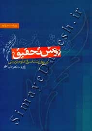 روش تحقیق در روان شناسی و علوم تربیتی ( ویراست پنجم )