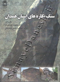 سنگ نگاره های استان همدان