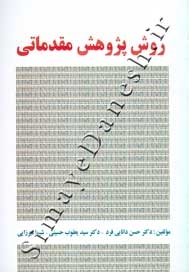 روش پژوهش مقدماتی
