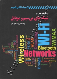 رویکردی نوین بر شبکه های بی سیم و موبایل