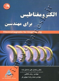 الکترومغناطیس برای مهندسین