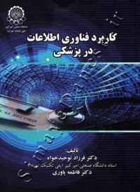 کاربرد فناوری اطلاعات در پزشکی