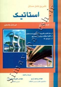 تشریح کامل مسائل استاتیک