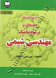 تشریح کامل مسائل ترمودینامیک مهندسی شیمی (جلد اول - ویرایش7)