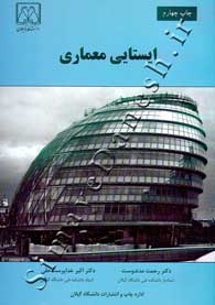 ایستایی معماری