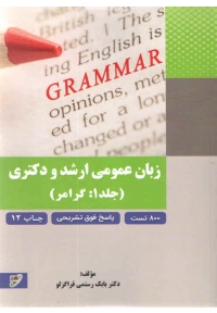 زبان عمومی ارشد و دکتری ( جلد اول : گرامر )