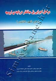 مراحل اجرایی پل میانگذر دریاچه ارومیه
